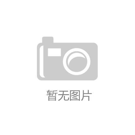 运动健康设施要求》国家标准解读新葡京娱乐
