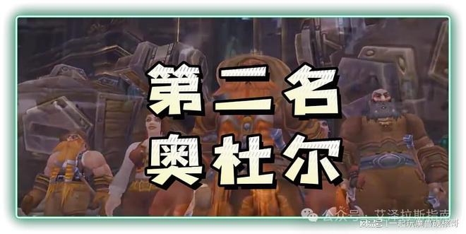 本排行！第一名人人都服气新葡京博彩魔兽十大团队副(图3)