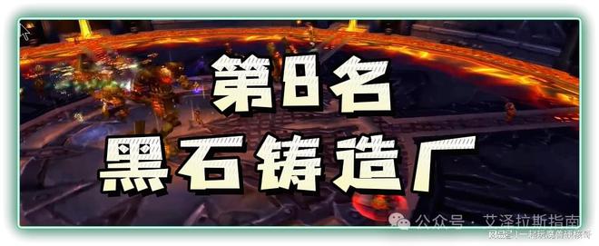 本排行！第一名人人都服气新葡京博彩魔兽十大团队副(图5)