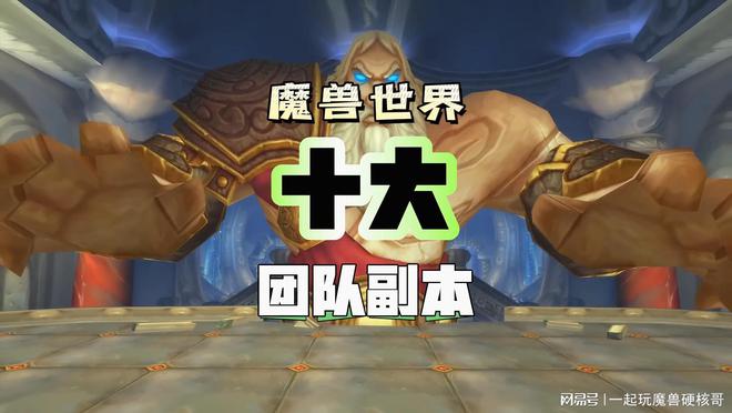 本排行！第一名人人都服气新葡京博彩魔兽十大团队副(图9)