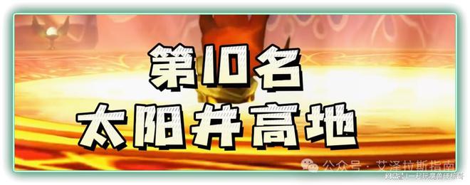 本排行！第一名人人都服气新葡京博彩魔兽十大团队副(图8)