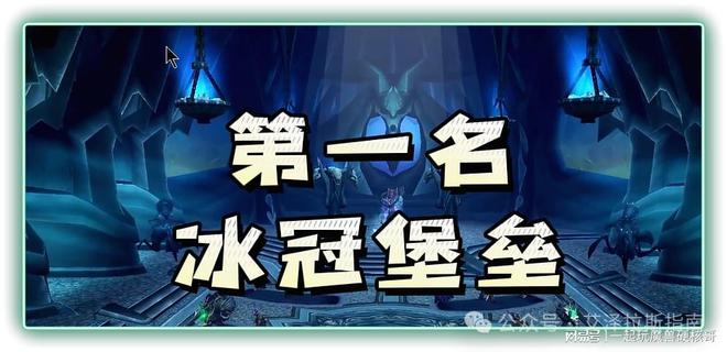 本排行！第一名人人都服气新葡京博彩魔兽十大团队副(图7)