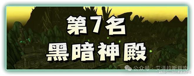 本排行！第一名人人都服气新葡京博彩魔兽十大团队副(图11)